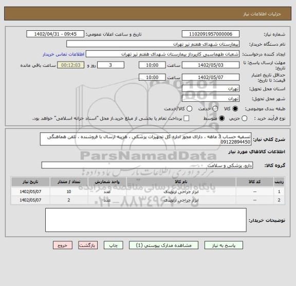 استعلام تسفیه حساب 3 ماهه ، دارای مجوز اداره کل تجهیزات پزشکی ، هزینه ارسال با فروشنده ، تلفن هماهنگی 09122894450