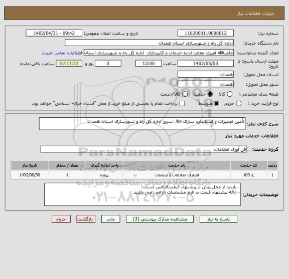 استعلام تأمین تجهیزات و استاندارد سازی اتاق سرور اداره کل راه و شهرسازی استان همدان