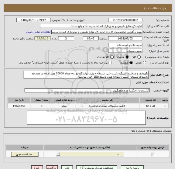 استعلام نگهداری و مراقبت ایستگاه تثبیت شن شندان و تولید نهال گلدانی به تعداد 70000 هزار اصله در محدوده روستای شندان  سیب وسوران طبق دستورالعمل فنی پیوست