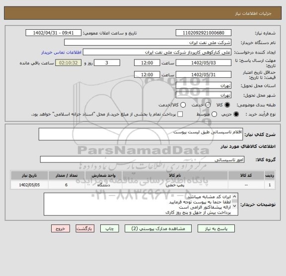 استعلام اقلام تاسیساتی طبق لیست پیوست