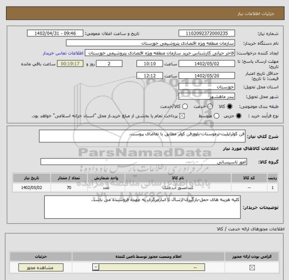 استعلام فن کولراپلیت-ترموستات-بلوورفن کولر مطابق با تقاضای پبوست.
