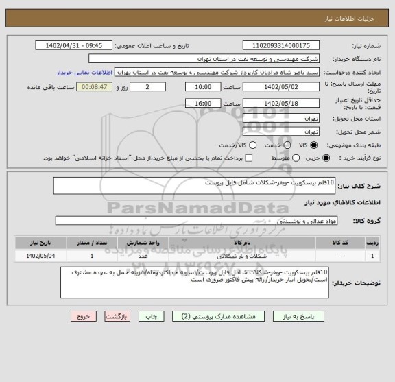 استعلام 10قلم بیسکوبیت -ویفر-شکلات شامل فایل پیوست