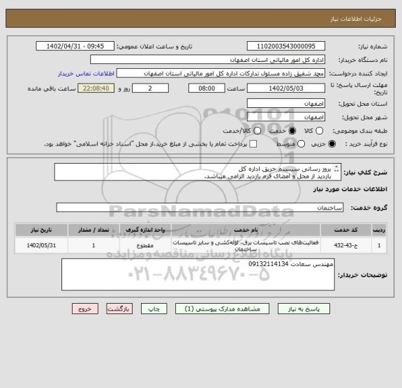 استعلام بروز رسانی سیستم حریق اداره کل
بازدید از محل و امضای فرم بازدید الزامی میباشد.
 عدم بازدیدحضوری= حذف پیشنهاد