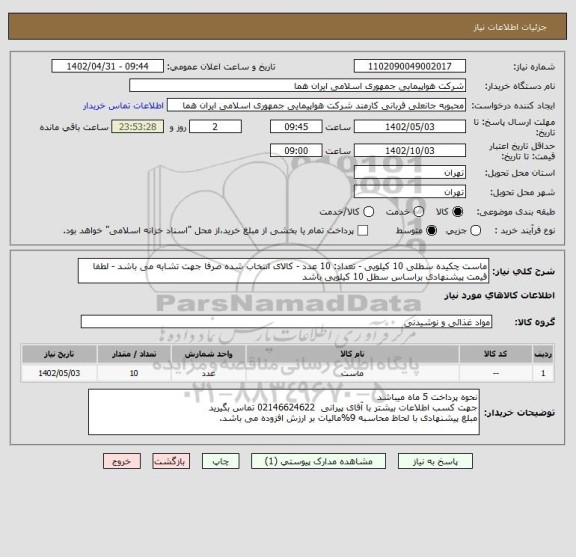 استعلام ماست چکیده سطلی 10 کیلویی - تعداد: 10 عدد - کالای انتخاب شده صرفا جهت تشابه می باشد - لطفا قیمت پیشنهادی براساس سطل 10 کیلویی باشد