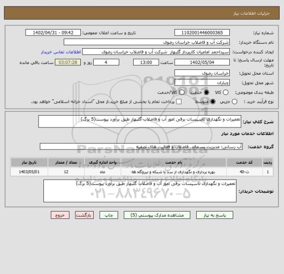 استعلام تعمیرات و نگهداری تاسیسات برقی امور آب و فاضلاب گلبهار طبق برآورد پیوست(5 برگ)