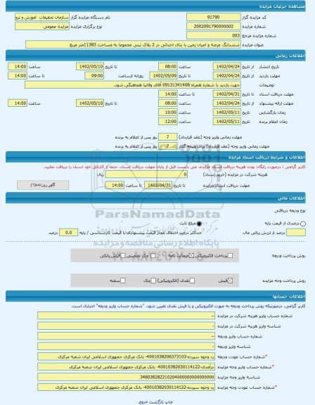 مزایده ، ششدانگ عرصه و اعیان زمین با بنای احداثی در 2 پلاک ثبتی مجموعا به مساحت 11383متر مربع -مزایده زمین و مستحدثات  - استان ا