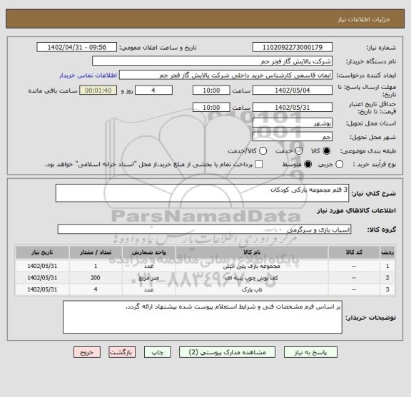 استعلام 3 قلم مجموعه پارکی کودکان