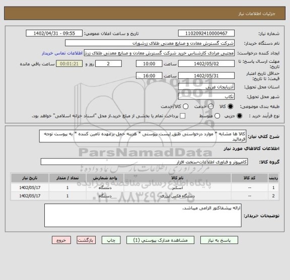 استعلام کالا ها مشابه * موارد درخواستی طبق لیست پیوستی * هزینه حمل برعهده تامین کننده * به پیوست توجه فرمائید