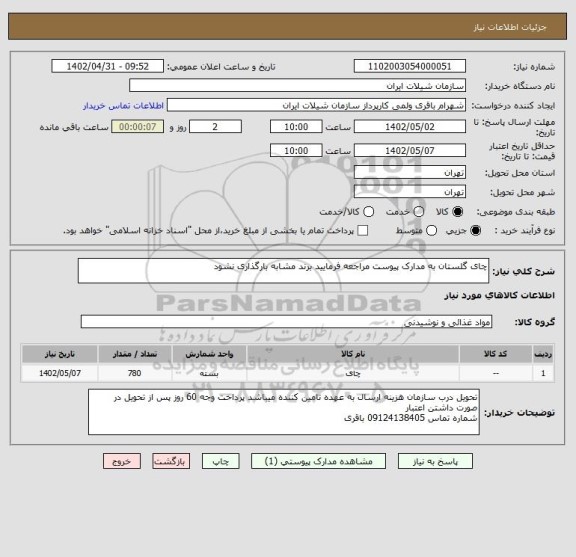 استعلام چای گلستان به مدارک پیوست مراجعه فرمایید برند مشابه بارگذاری نشود