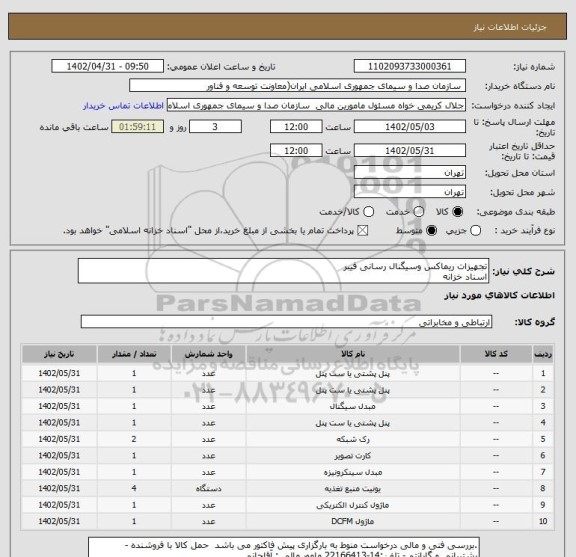 استعلام تجهیزات ریماکس وسیگنال رسانی فیبر
اسناد خزانه