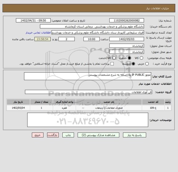 استعلام مجوز IP PUBLIC یک ساله به شرح مشخصات پیوستی
