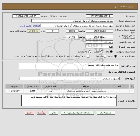 استعلام مایع ضد عفونی طبق فایل پیوست