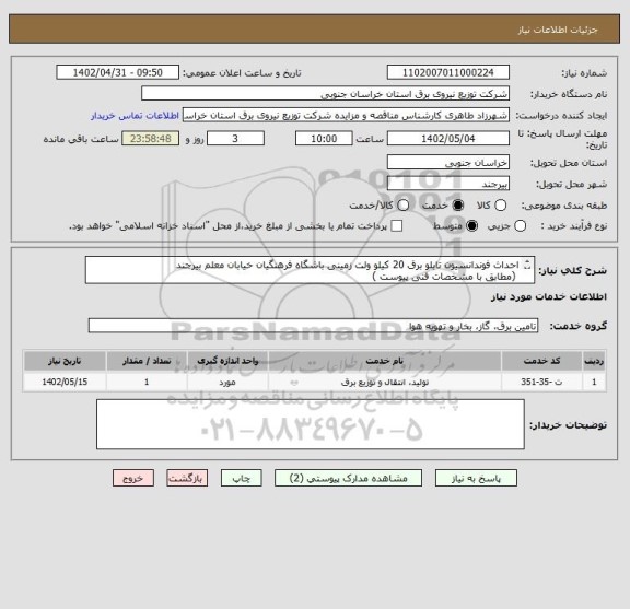 استعلام احداث فوندانسیون تابلو برق 20 کیلو ولت زمینی باشگاه فرهنگیان خیابان معلم بیرجند
 (مطابق با مشخصات فنی پیوست )