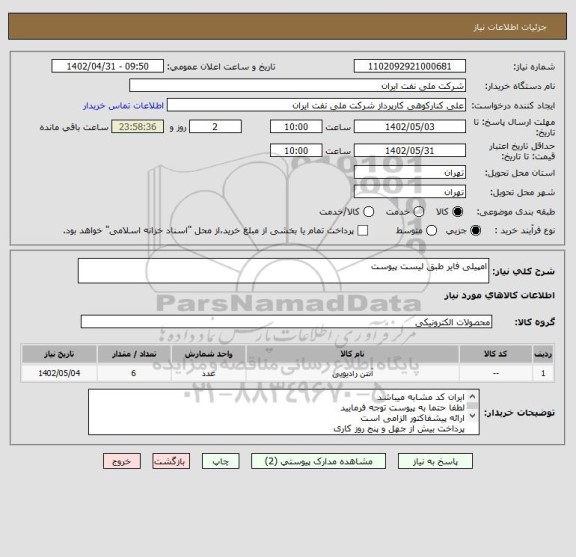 استعلام امپیلی فایر طبق لیست پیوست