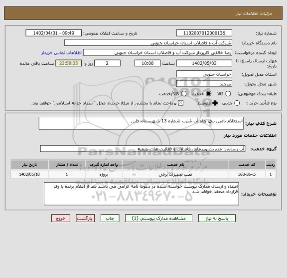 استعلام استعلام تامین برق چاه آب شرب شماره 13 شهرستان قاین