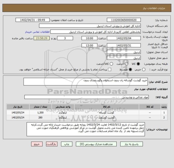 استعلام خرید گوشت گوساله ران بدون استخوان وگوسفندی بدون