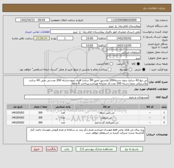 استعلام تی تیغ 40 سانت بدون دسته200 عدد.تی نخی 50 سانت فلزی بدون دسته 200 عدد.تی نخی 40 سانت پلاستیکی بدون دسته 200 عدد.کد مشابه میباشد.پرداخت 6 ماهه.