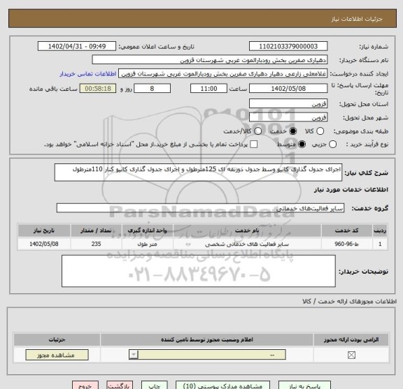 استعلام اجرای جدول گذاری کانیو وسط جدول ذوزنقه ای 125مترطول و اجرای جدول گذاری کانیو کنار 110مترطول