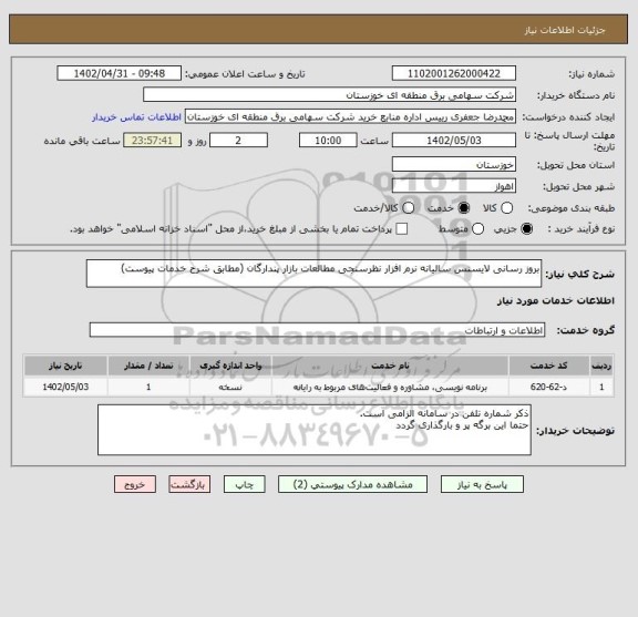 استعلام بروز رسانی لایسنس سالیانه نرم افزار نظرسنجی مطالعات بازار پندارگان (مطابق شرح خدمات پیوست)