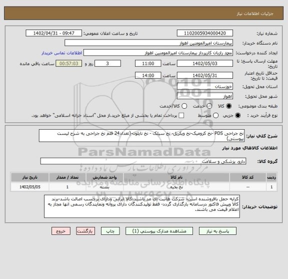 استعلام نخ جراحی PDS -نخ کرومیک-نخ ویکریل- نخ سیلک - نخ نایلون-(تعداد24 قلم نخ جراحی به شرح لیست پیوستی)