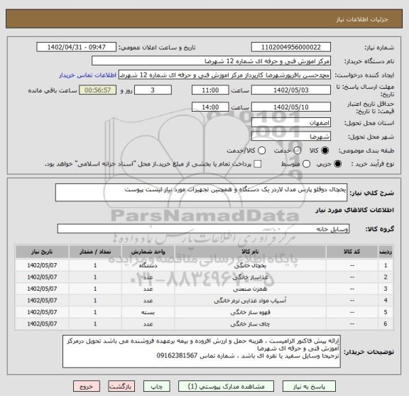استعلام یخچال دوقلو پارس مدل لاردر یک دستگاه و همچنین تجهیزات مورد نیاز لیست پیوست