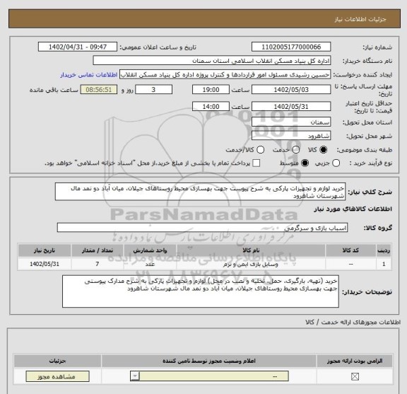 استعلام خرید لوازم و تجهیزات پارکی به شرح پیوست جهت بهسازی محیط روستاهای جیلان، میان آباد دو نمد مال شهرستان شاهرود