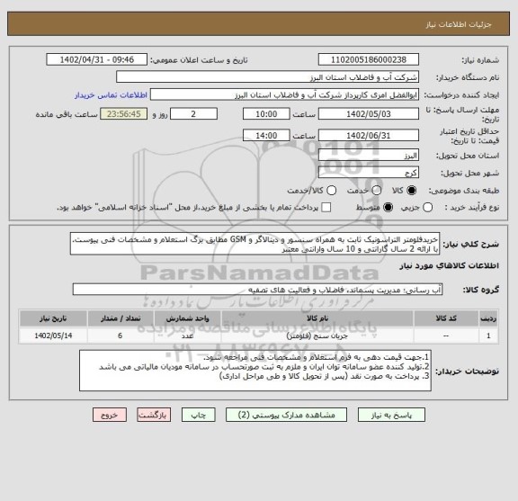 استعلام خریدفلومتر التراسونیک ثابت به همراه سنسور و دیتالاگر و GSM مطابق برگ استعلام و مشخصات فنی پیوست. با ارائه 2 سال گارانتی و 10 سال وارانتی معتبر