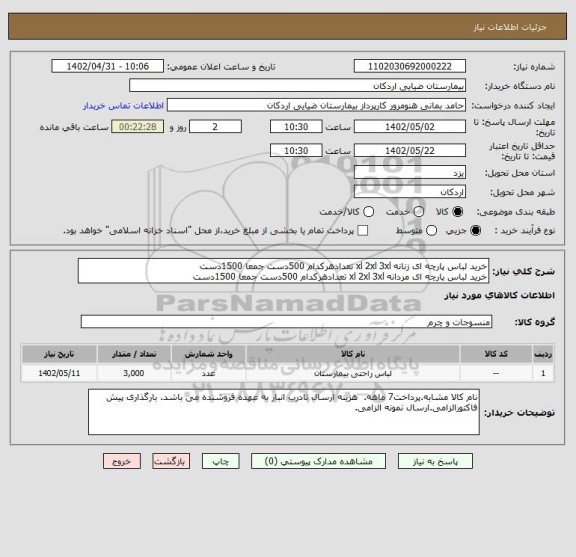 استعلام خرید لباس پارچه ای زنانه xl 2xl 3xl تعدادهرکدام 500دست جمعا 1500دست
خرید لباس پارچه ای مردانه xl 2xl 3xl تعدادهرکدام 500دست جمعا 1500دست