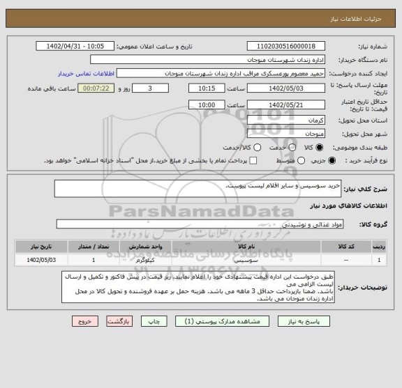 استعلام خرید سوسیس و سایر اقلام لیست پیوست.