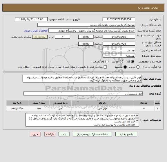 استعلام فوم عایق سرد در ضخامتهای مختلف و برای لوله های بااینچ های مختلف - مطابق با فرم درخواست پیشنهاد فنی و مالی بصورت جداگانه با کاتالوگ ارایه گردد