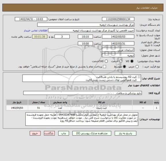 استعلام کیت A2 بیوسیستم یا پادتن طب5کیت
کیت هموگلوبین توتال دستی زیست رویش6کیت
کیت Obروژان یا حنان40عدد