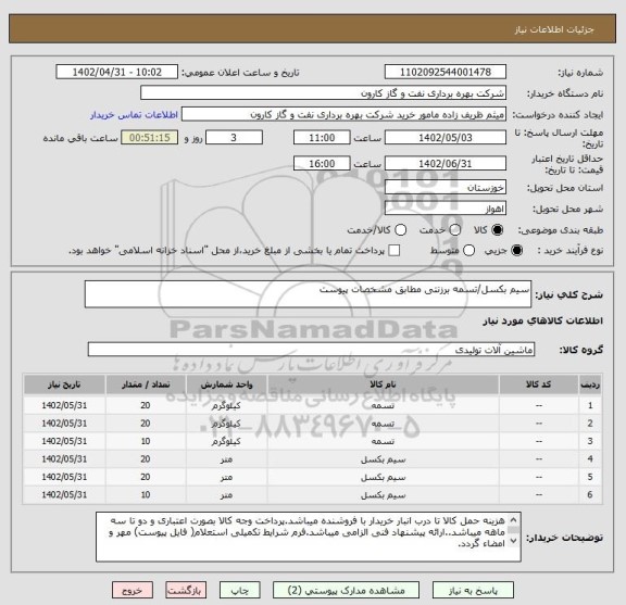 استعلام سیم بکسل/تسمه برزنتی مطابق مشخصات پیوست