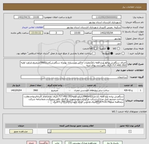 استعلام اجرای سنگفرش پیاده رو خ قلعه باغ(عملیات خاکی وزیرسازی بهمراه سنگفرش)متراژ3960مترمربع،بابراورد اولیه 5.717.492.352ریال بافهرست بهای ابنیه