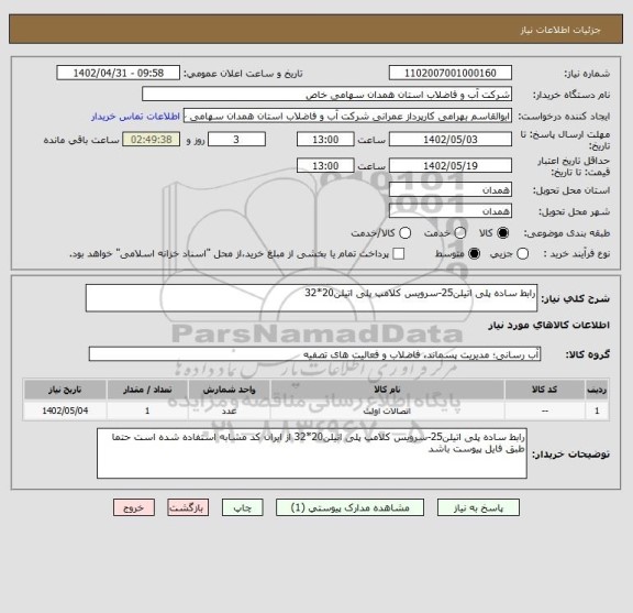 استعلام رابط ساده پلی اتیلن25-سرویس کلامپ پلی اتیلن20*32