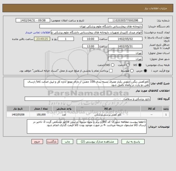 استعلام کاورکفش رنگی نایلونی یکبار مصرف بسته بندی 100 جفتی / دارای مجوز اداره کل و لیبل اصالت کالا/ ارسال طی دو پارت در یکماه تکمیل شود