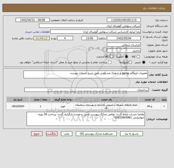 استعلام تعمیرات ایزوگام مجتمع و شهرک مسکونی طبق شرح خدمات پیوست