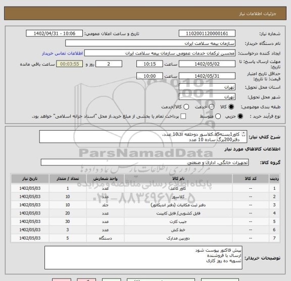 استعلام کاور1بستهa5،کلاسور دوحلقه ای10 عدد،
دفتر200برگ ساده 10 عدد
کلیپ فایل 20 عدد
پوشه جیب دار 30 عدد 
خط کش 50سانت 3عدد
جعبه مدارک 5عدد