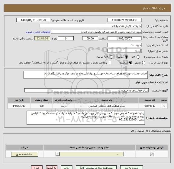 استعلام اجرای عملیات توسعه فضای ساختمان مهندسی پالایش واقع در دفتر مرکزی پالایشگاه آبادان
