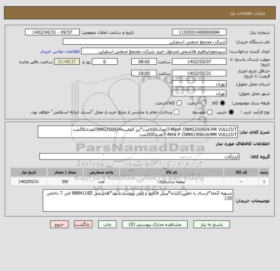 استعلام T-MaxP CNMG250924-PM VULLCUTتعداد100عدد*زیر الماسهCNMG250924تعداد50عدد
T-MAX P CNMG190616-MM VULLCUTتعداد200عدد
