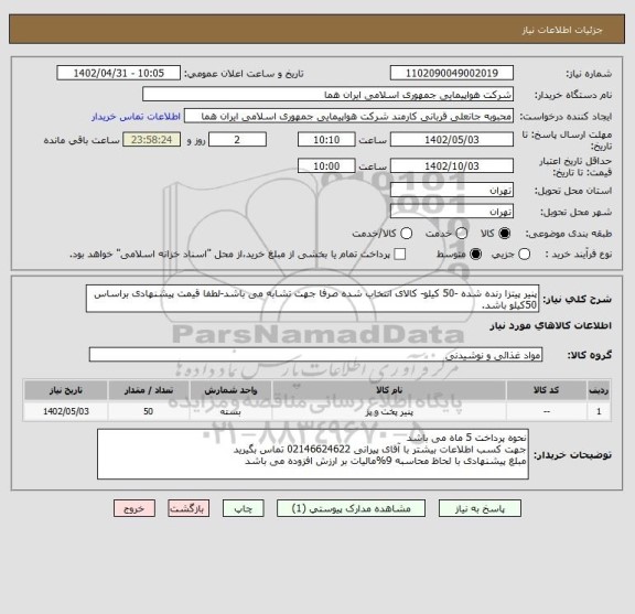 استعلام پنیر پیتزا رنده شده -50 کیلو- کالای انتخاب شده صرفا جهت تشابه می باشد-لطفا قیمت پیشنهادی براساس 50کیلو باشد.