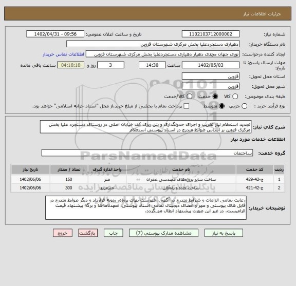 استعلام تجدید استعلام نیاز تخریب و اجرای جدولگذاری و بتن ریزی کف خیابان اصلی در روستای دستجرد علیا بخش مرکزی قزوین بر اساس ضوابط مندرج در اسناد پیوستی استعلام