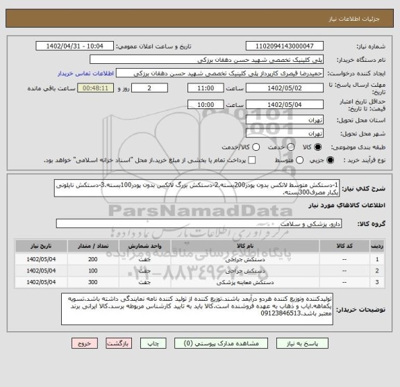 استعلام 1-دستکش متوسط لاتکس بدون پودر200بسته.2-دستکش بزرگ لاتکس بدون پودر100بسته.3-دستکش نایلونی یکبار مصرف300بسته.