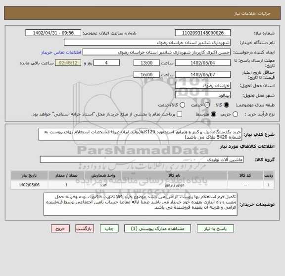 استعلام خرید یکدستگاه دیزل پرکینز و وژنراتور استمفورد 120کاوا(تولید ایران صرفا مشخصات استعلام بهای پیوست به شماره 5420 ملاک می باشد)