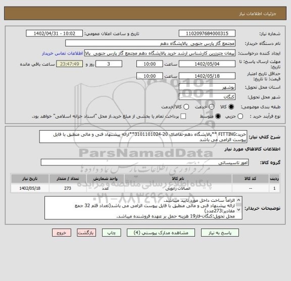 استعلام خرید:FITTING **پالایشگاه دهم-تقاضای 20-3101101024**ارائه پیشنهاد فنی و مالی منطبق با فایل پیوست الزامی می باشد