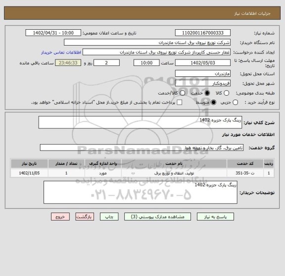استعلام رینگ پارک جزیره 1402