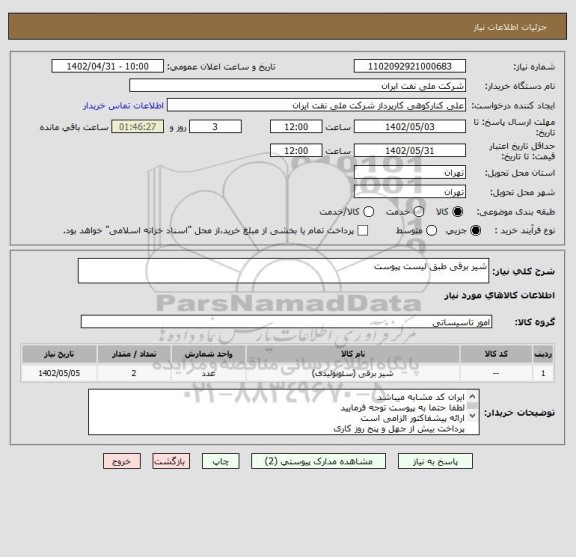 استعلام شیر برقی طبق لیست پیوست