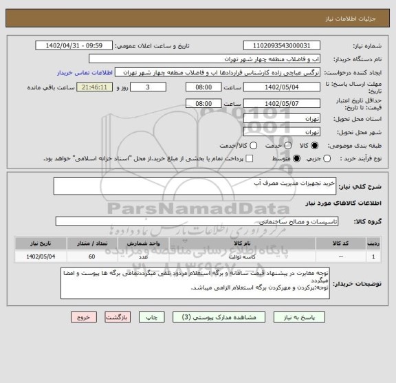استعلام خرید تجهیزات مدیریت مصرف آب