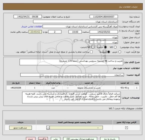 استعلام تخریب و ساخت 26 چشمه سرویس بهداشتی (جمعا 170 مترمربع)
