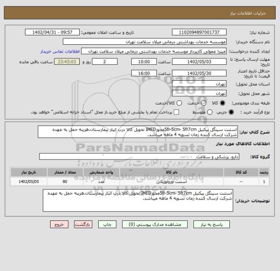 استعلام استنت سینگل پیکتیل 5fr-5cm- 5fr7cmمجوزIMED تحویل کالا درب انبار بیمارستان،هزینه حمل به عهده شرکت ارسال کننده زمان تسویه 4 ماهه میباشد.