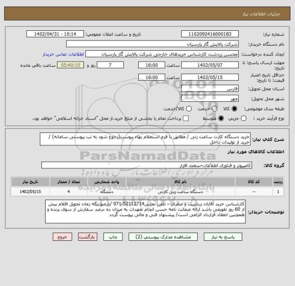 استعلام خرید دستگاه کارت ساعت زنی / مطابق با فرم استعلام بهاء پیوست(رجوع شود به تب پیوستی سامانه) / خرید از تولیدات داخل